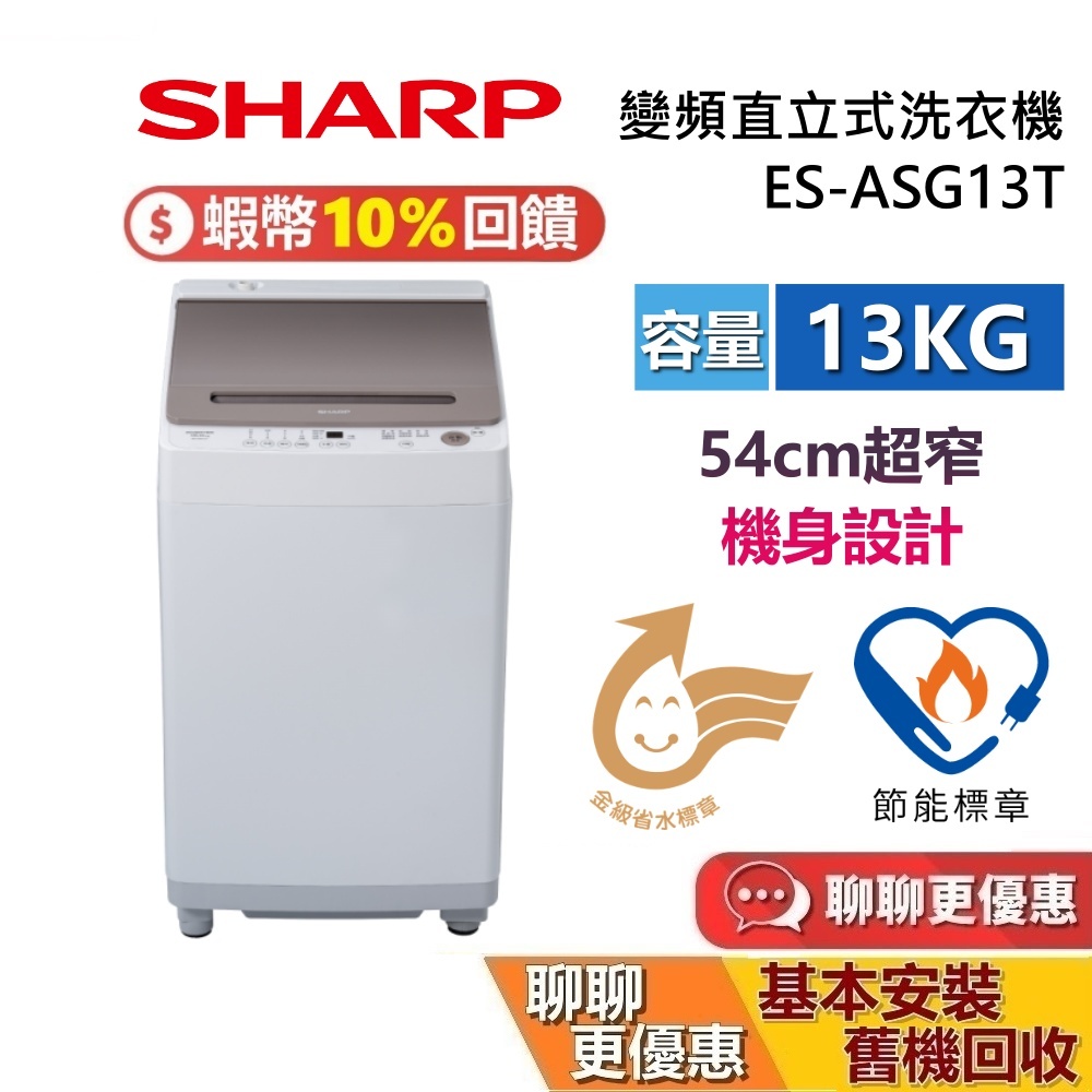 SHARP 夏普 ES-ASG13T 13公斤 無孔槽變頻直立洗衣機 夏普洗衣機 直立洗衣機 台灣公司貨