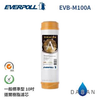 【EVERPOLL】EVB-M100A M100A 10吋 標準型 道爾樹脂 濾芯 大山淨水