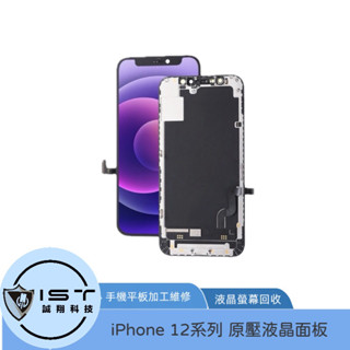 ★臺灣快速出貨★ iPhone 12/12MINI/12Pro/12PROMAX 原壓 液晶 面板 總成 維修專用