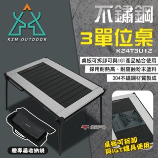 【KZM】不鏽鋼3單位桌 K24T3U12 304不鏽鋼 折疊桌 系統桌 IGT桌 戶外桌 露營 悠遊戶外