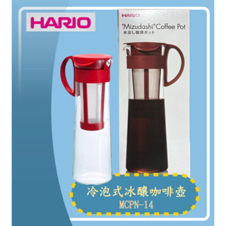 HARIO 冷泡式冰釀咖啡壺 MCPN-14 / MCPN-7 日本進口