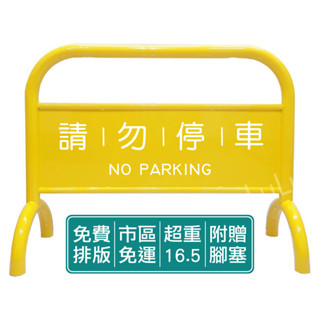 【Lulu】限時優惠中🚫烤漆加重拒馬 黃色🚫附發票 免運 免版費 粉體烤漆 請勿停車 禁止停車 告示牌 停車牌 路檔🚫