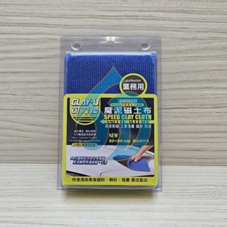 JD 簡大 汽車美容 可力優 CLAY-U 黏土布 潔朋 磁土 超高品質 絕無贗品 DIY
