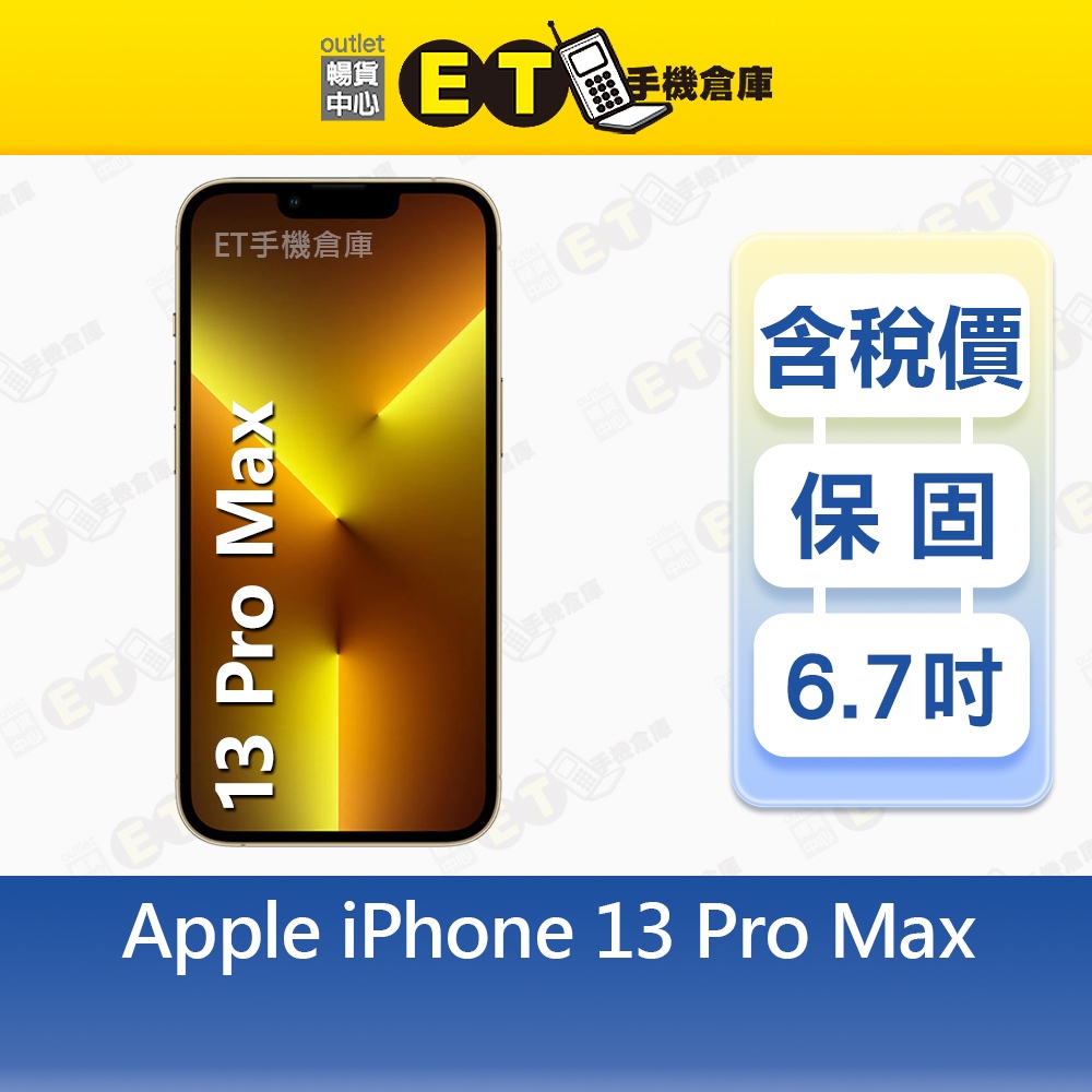 Apple iPhone 13 Pro Max 1T 6.7吋 智慧手機 A2643 福利品【ET手機倉庫】