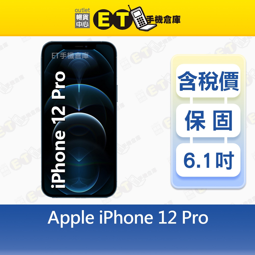 Apple iPhone 12 Pro 512G 6.1吋 智慧手機 i12 Pro A2407 福利品【ET手機倉庫】