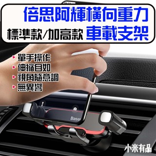★在臺現貨☆ 倍思 阿輝橫向重力車載支架 汽車手機支架 車用手機架 手機導航車架 汽車手機架 出風口支架 加高款