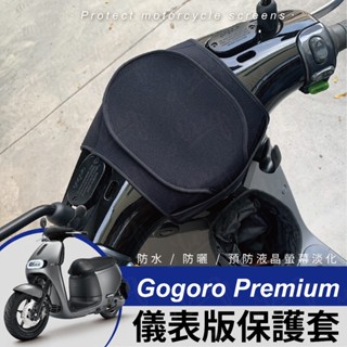 gogoro 2 premium 儀表板保護套 螢幕保護套 防水套 機車儀錶板 潛水布 遮陽罩 防曬罩 防雨罩 防護罩