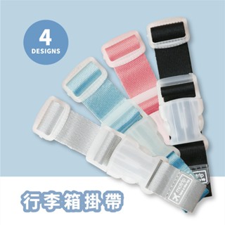 青青 行李箱掛帶-簡單生活系列/CZ-963