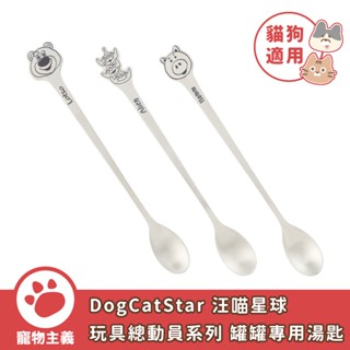 DogCatStar 汪喵星球 迪士尼系列 玩具總動員 寵物罐頭專用匙 三眼怪款 火腿款 熊抱哥款【寵物主義】