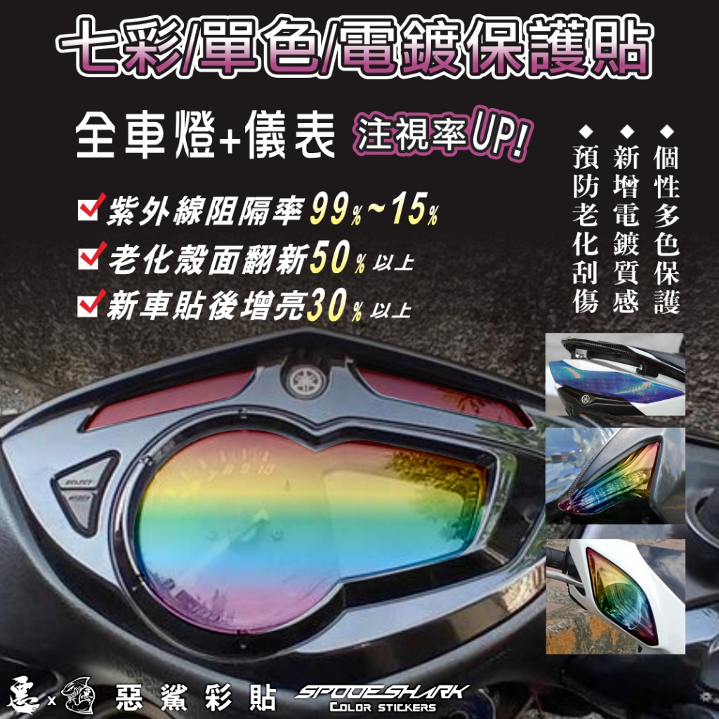 【惡鯊】Cygnus X 3 勁戰三代 戰3 儀表-尾燈-方向-定位燈 七彩-單色-電鍍 保護貼膜  新款
