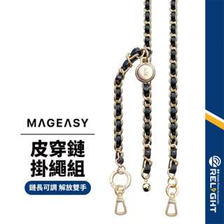 【MAGEASY】皮穿鏈掛繩/掛繩片組 可調節式長度 360度扣環 附掛片 不易致敏 兼具時尚機能 適配市面多數手機殼