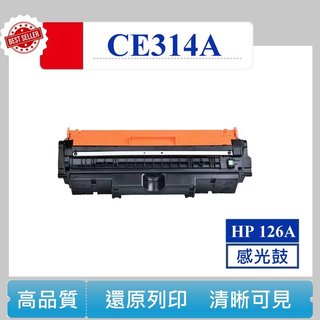 【高球數位】hp CE314A 成像鼓 CP1025NW 275nw 佳能 LBP7010 126A M175 感光鼓
