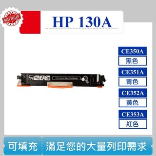 【高球數位】CF350A hp M176n M177fw CF351A CF352A CF353A 130A 相容碳粉匣