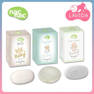 【Nac Nac】 香皂75g Nac Nac植萃透明皂 新牛奶燕麥皂 嬰兒香皂 nacnac肥皂 嬰兒皂 潤膚皂