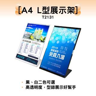 韋億 A4 L型展示架DM架 陳列架 展示架 T2131 量大可議