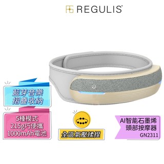 【日本 REGULIS】 Ai 智能石墨烯頭部按摩器 GN2311 頭部穴位按摩/氣壓按摩/熱敷/震動/母親節/父親節