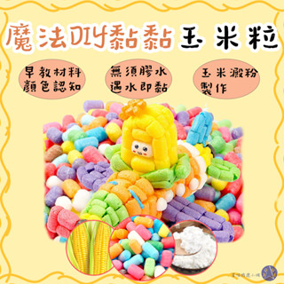 星喵-魔法手工diy玉米粒兒童美勞材料製作幼兒園材料包粘粘樂玩具1