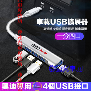 奧迪轉接器 車載USB擴展器 充電轉換頭 快充轉換器 車用高速轉換器 適用A1 A4 A3 A5 A6 A7 A8 Q5