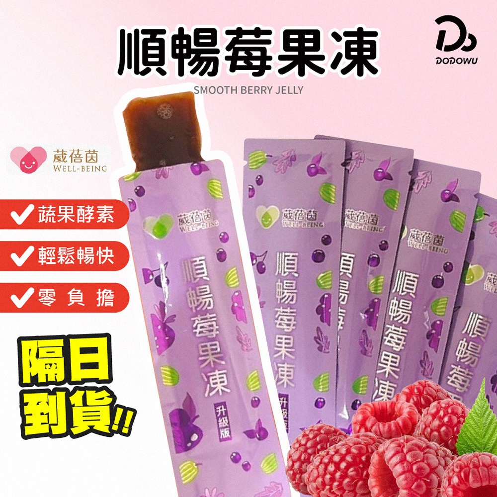 【葳蓓茵順暢莓果凍】SGS檢驗合格! 升級版順暢莓果凍 速纖凍 蔬果酵素 酵素果凍 拉拉順暢 順暢速纖凍酵素