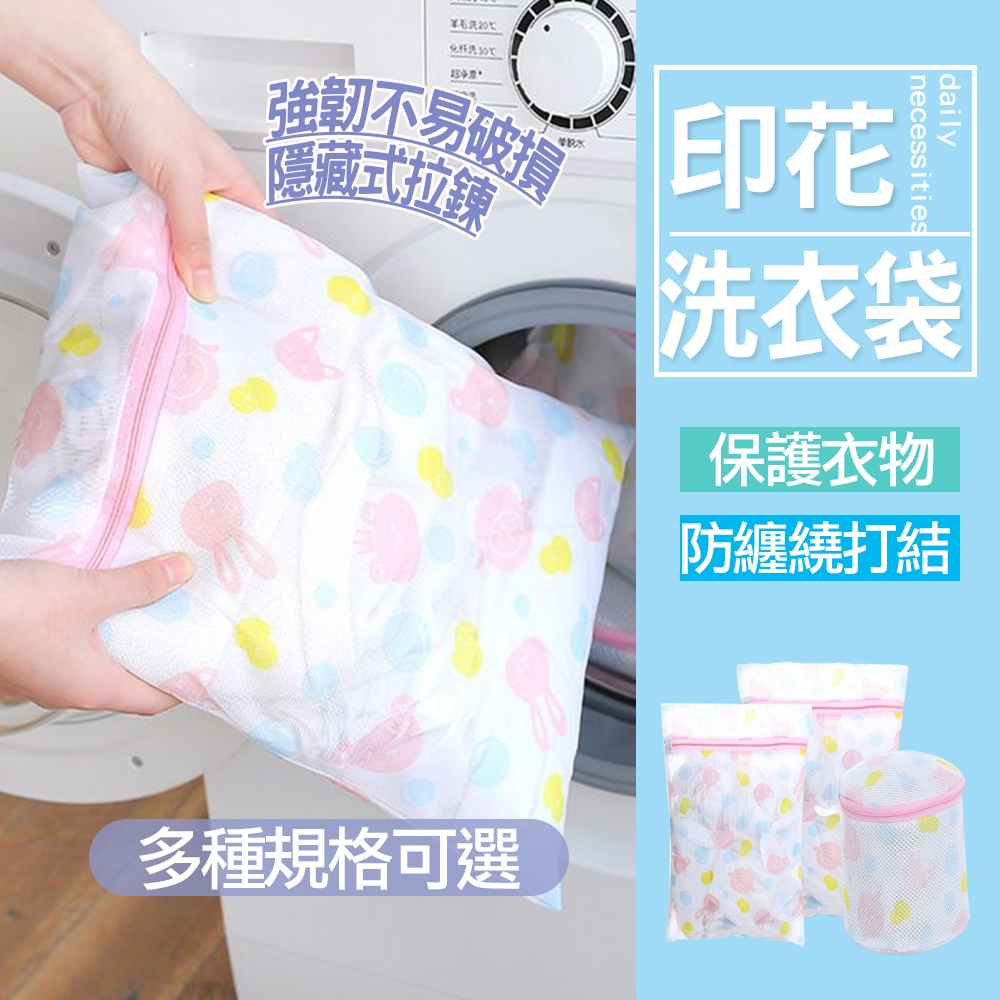 現貨 印花洗衣袋 加厚洗衣袋 洗衣網 內衣袋 護洗袋 洗衣服 網隔袋 洗內衣  細網洗衣袋