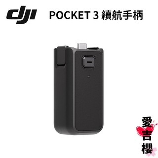 【DJI】大疆 Osmo Pocket 3 續航手把 提升續航時間 可另安裝三腳架
