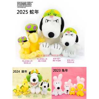 阿猴達可達 日本限定 PEANUTS 史努比 SNOOPY 兔年 生肖吊飾 絨毛娃娃 2025 蛇年 龍年 新品現貨
