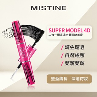 Mistine Super Model 4D 二合一纖長濃密雙頭睫毛膏 (原廠公司貨/隨貨附發票)