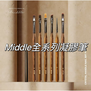 （現貨）middle全系列凝膠筆/平價凝膠筆/ruyiya子品牌