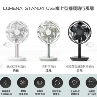 N9 LUMENA STAND4 USB桌上型擺頭隨行風扇 充電扇【露營狼】【露營生活好物網】