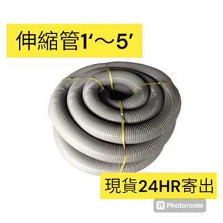 👋Hi 五金👋PVC伸縮管1‘～5’ (1臺尺=30cm) 灰色管 蛇管 抽風管 排風管 排水管 塑膠管 流理臺管