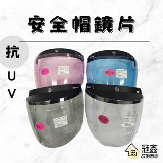 {機車周邊} 抗UV護目鏡 安全帽護目鏡 哈利鏡片 短 長 抗UV 三扣式鏡片 安全帽鏡片 防水鏡片 [H6-2]