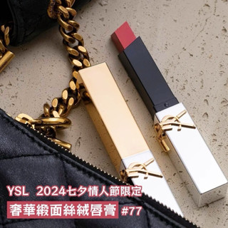 YSL 2024 七夕情人節限定 奢華緞面絲絨唇膏 #77 2.2g