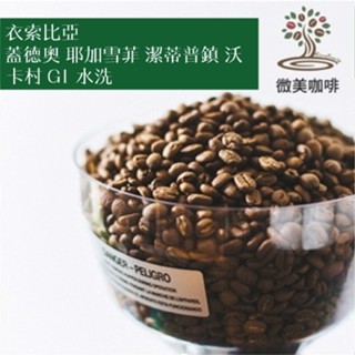 [微美咖啡]半磅350元起,耶加雪菲 潔蒂普鎮 沃卡村 G1 水洗(衣索比亞)淺焙咖啡豆,滿500元免運,新鮮烘焙