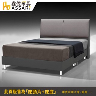 ASSARI-傢集906型亞麻布房間組(床頭片+床底)-單大3.5尺/雙人5尺/雙大6尺
