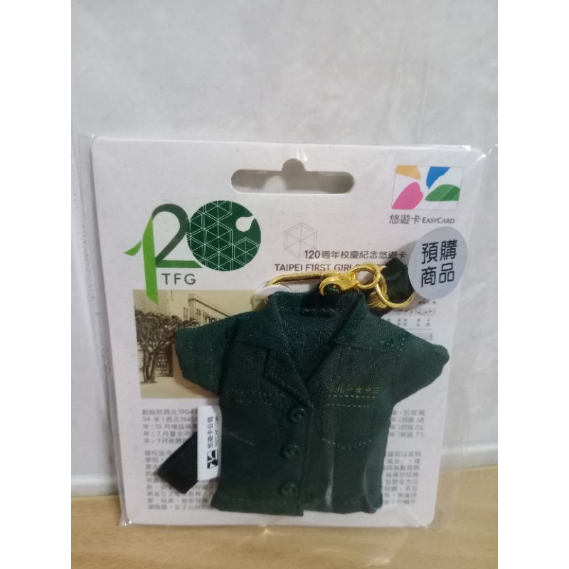 北一女120th造型悠遊卡-綠制服