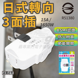 【現貨】日式轉向三面插✨聖岡 壁插✨BSMI認證💯防火材質 節能開關 插座分接器 插座擴充