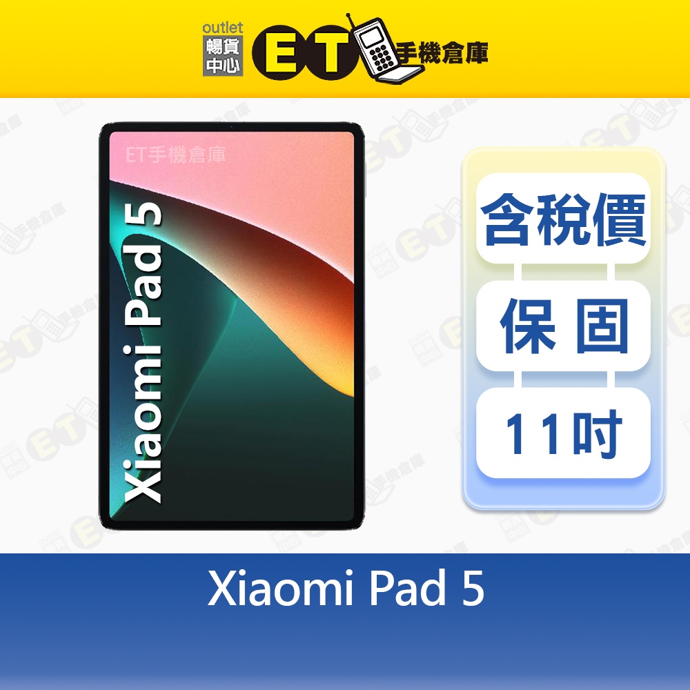 小米 Xiaomi Pad 5 6G/256G 11吋 WiFi 平板電腦 大電力 Pad5 Mi全新品【ET手機倉庫】