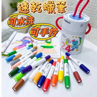 🔆現貨在臺灣🔆新品 mideer 蠟筆 安全無毒蠟筆 速乾蠟筆 兒童蠟筆 絲滑蠟筆 畫筆 可水洗蠟筆 蠟筆