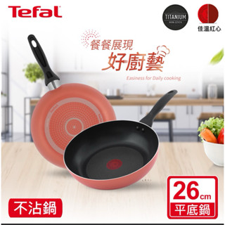 📣特價《小資族升級款699》Tefal法國特福 Rosy系列26CM&28cm不沾鍋平底鍋