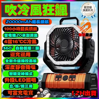 隔日達🚀特賣中 手提風扇 露營風扇 20000mAh 冷風扇 充電式風扇 散熱風扇 LED燈搖頭風扇旅行風扇自動轉向
