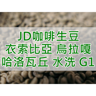 衣索比亞 谷吉 烏拉嘎鎮 哈洛瓦丘處理廠 水洗 G1 精品咖啡生豆(JD 咖啡)