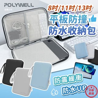 【POLYWELL平板防撞防水收納包】PU材質防撥水 全開拉鍊 多種尺寸 緩衝泡綿 適用iPad【LD1107】