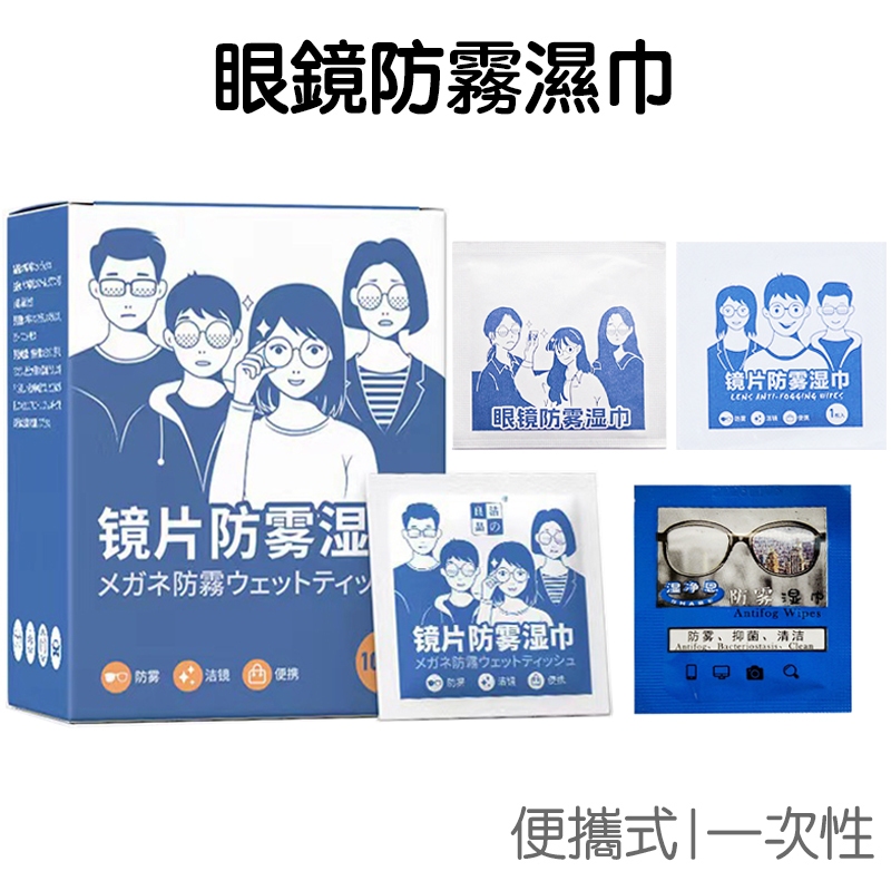 眼鏡防霧濕巾 濕紙巾 (單枚入) 鏡片紙巾 眼鏡布 擦拭布 拭鏡布 鏡頭清潔 螢幕清潔 一次性【JG0830】