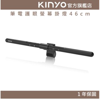 【KINYO官方直營】筆電護眼螢幕掛燈46cm (PCED) USB供電 智慧光 四種色溫 ｜電腦 照明 護眼 檯燈