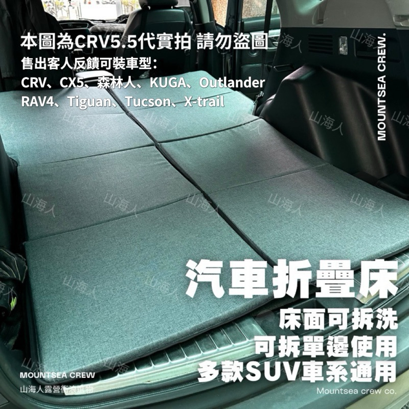 【山海人】汽車床墊 休旅車床墊 SUV車床 車露床墊 休旅車床墊 汽車睡墊 車床 休旅車車床 汽車車床 露營車床 CRV