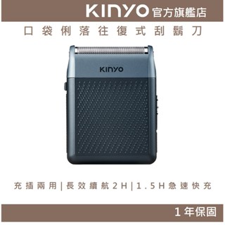 【KINYO】口袋俐落往復式刮鬍刀 (KS)加大網面設計 1.5HR快充 Type-C 口袋型 父親節禮物 旅行