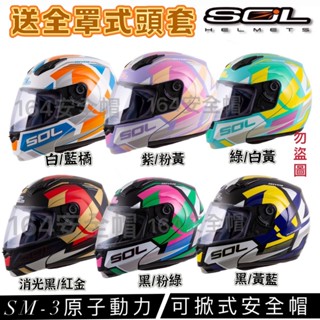 【164安全帽 】送全罩式頭套 SOL 安全帽 SM3 SM-3 原子動力 多色可選 可掀式 可樂帽 汽水帽 內襯可拆洗