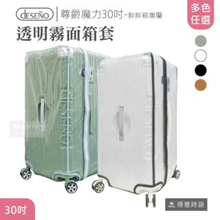 Deseno 笛森諾 防塵套 30吋 尊爵魔力 鋁框 胖胖箱 透明霧面箱套 B1142-C2716-30 得意時袋