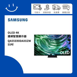 下單10倍送 聊聊優惠價 SAMSUNG三星 QA55S90DAXXZW 55吋 OLED 4K連網智慧顯示器