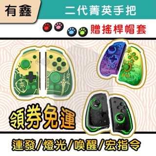 領券免運 新店現貨 有鑫 Switch OLED 良值 精英 JOYCON 有線手把 菁英手把 連發 巨集 喚醒 控制器